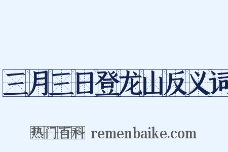 三月三日登龙山反义词是什么意思的图片